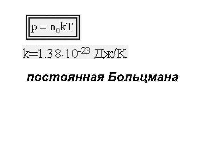 постоянная Больцмана 