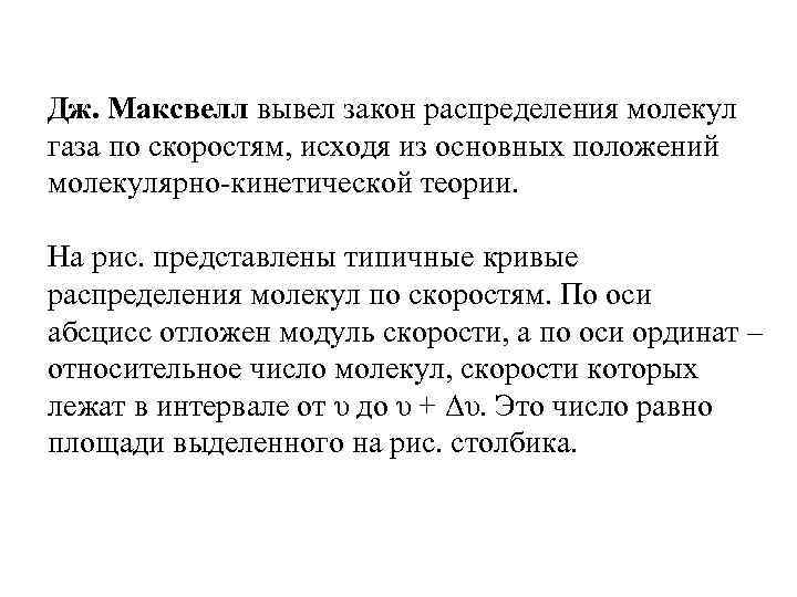Дж. Максвелл вывел закон распределения молекул газа по скоростям, исходя из основных положений молекулярно-кинетической