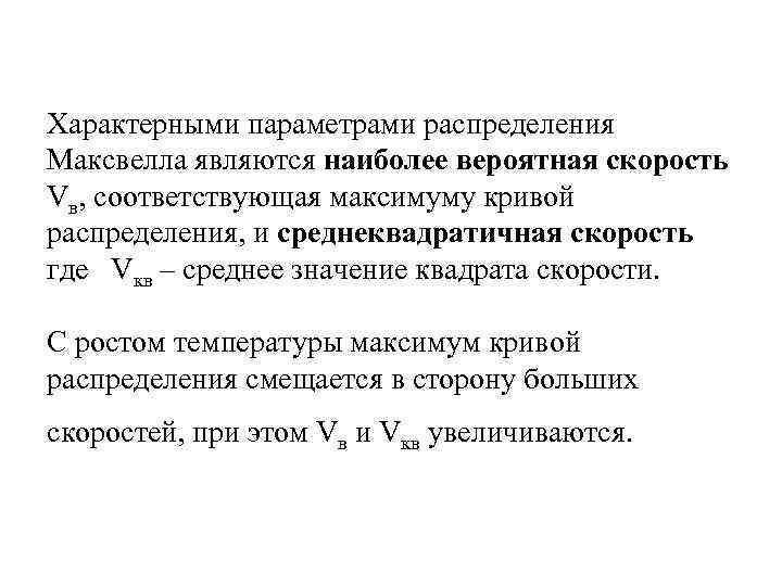 Характерными параметрами распределения Максвелла являются наиболее вероятная скорость Vв, соответствующая максимуму кривой распределения, и