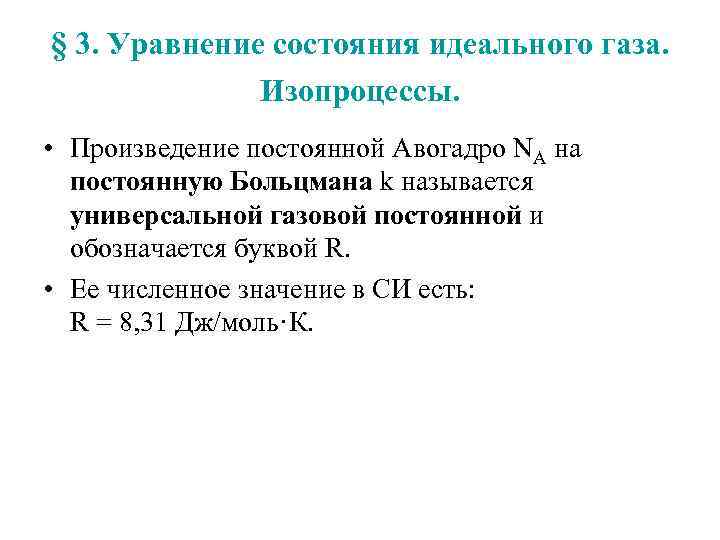 § 3. Уравнение состояния идеального газа. Изопроцессы. • Произведение постоянной Авогадро NА на постоянную