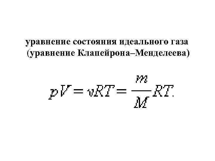 уравнение состояния идеального газа (уравнение Клапейрона–Менделеева) 