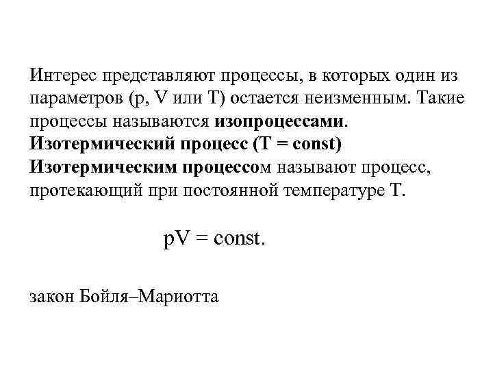 Интерес представляют процессы, в которых один из параметров (p, V или T) остается неизменным.