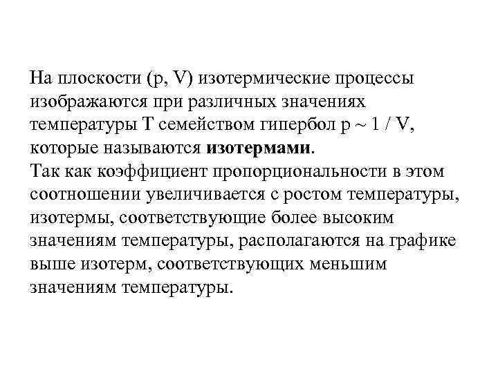 На плоскости (p, V) изотермические процессы изображаются при различных значениях температуры T семейством гипербол