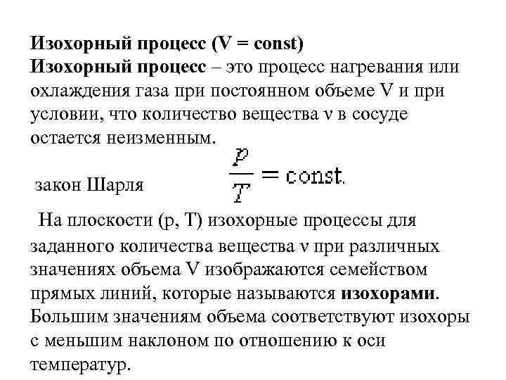 Изохорный процесс (V = const) Изохорный процесс – это процесс нагревания или охлаждения газа