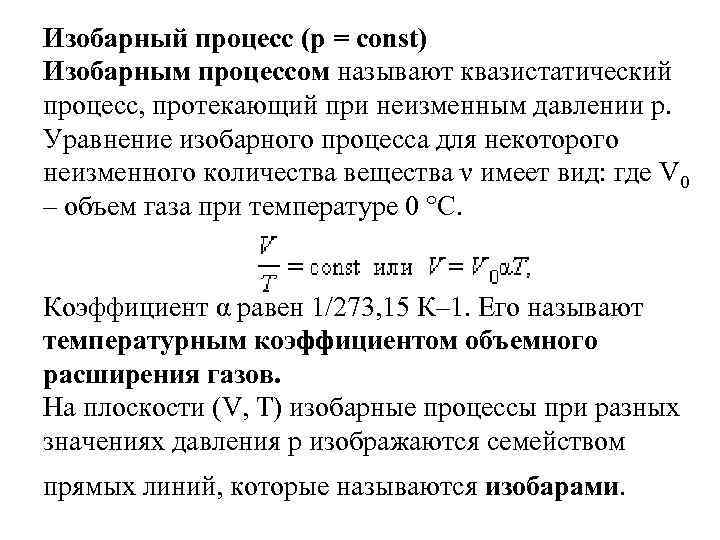 Какой процесс изобарным. Изобарный процесс физика. Изобарный процесс процесс. Изобарный процесс это в физике. Какой процесс называется изобарным.