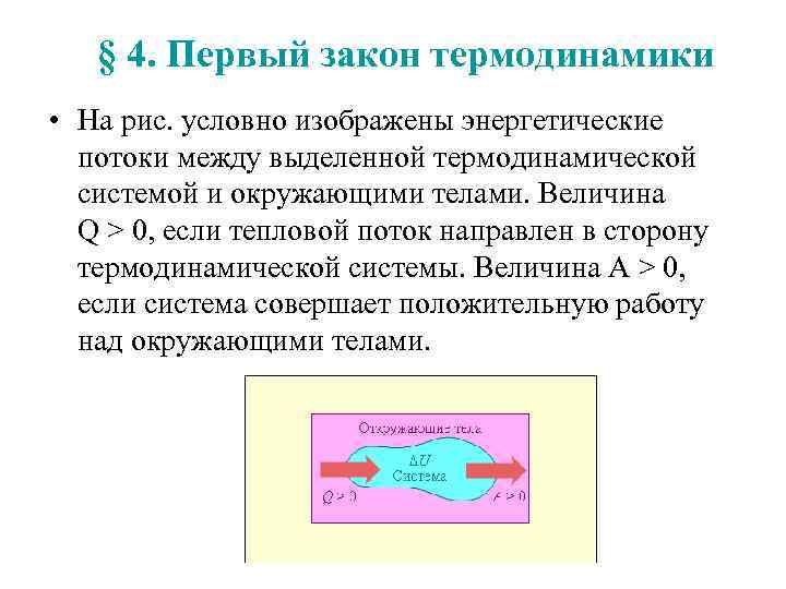 § 4. Первый закон термодинамики • На рис. условно изображены энергетические потоки между выделенной