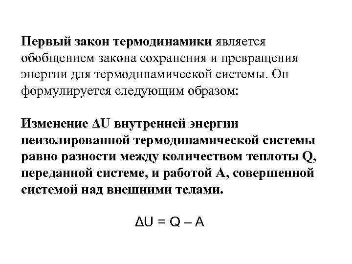 Первый закон термодинамики является обобщением закона сохранения и превращения энергии для термодинамической системы. Он