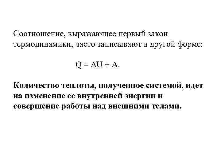 Соотношение, выражающее первый закон термодинамики, часто записывают в другой форме: Q = ΔU +