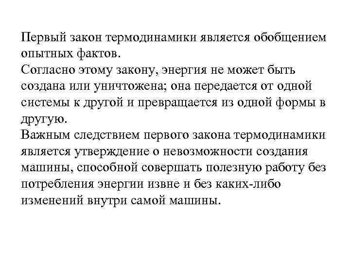 Первый закон термодинамики является обобщением опытных фактов. Согласно этому закону, энергия не может быть