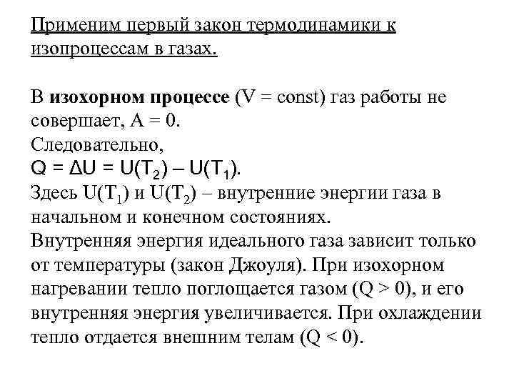Применим первый закон термодинамики к изопроцессам в газах. В изохорном процессе (V = const)