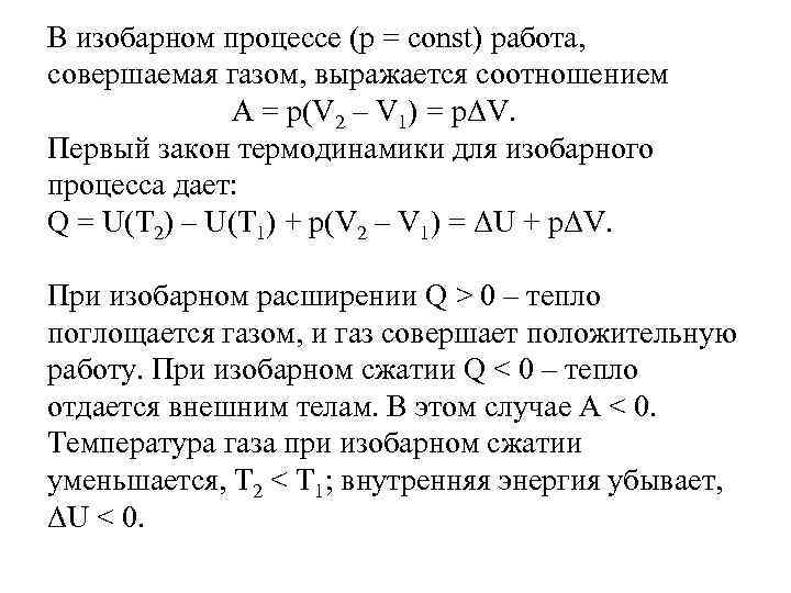 Работа газа при изобарном процессе. Изобарное сжатие газа формула. Первое начало термодинамики для изобарного процесса. Работа в изобарическом процессе. В изобарном процессе ГАЗ совершает работу.