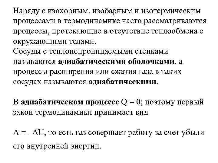 Наряду с изохорным, изобарным и изотермическим процессами в термодинамике часто рассматриваются процессы, протекающие в
