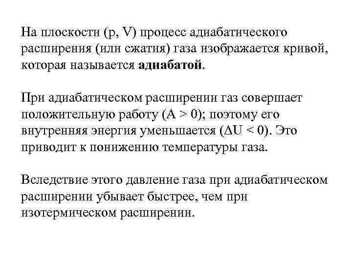 На плоскости (p, V) процесс адиабатического расширения (или сжатия) газа изображается кривой, которая называется