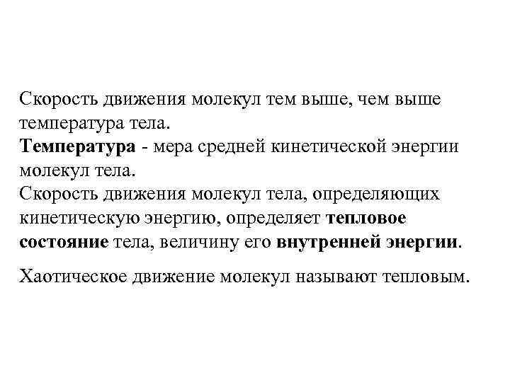 Скорость движения молекул тем выше, чем выше температура тела. Температура - мера средней кинетической
