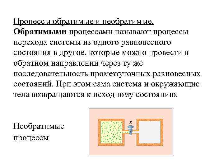 Процессы обратимые и необратимые. Обратимыми процессами называют процессы перехода системы из одного равновесного состояния