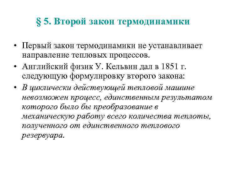 § 5. Второй закон термодинамики • Первый закон термодинамики не устанавливает направление тепловых процессов.
