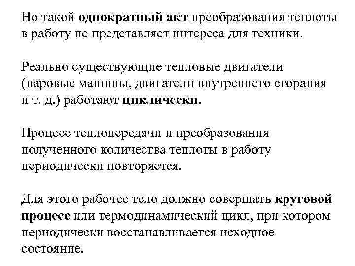 Но такой однократный акт преобразования теплоты в работу не представляет интереса для техники. Реально