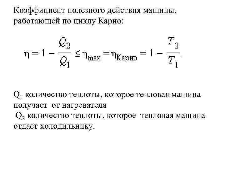 Кпд тепловой машины работающей по циклу