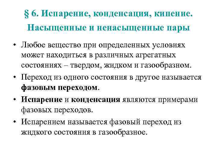 § 6. Испарение, конденсация, кипение. Насыщенные и ненасыщенные пары • Любое вещество при определенных