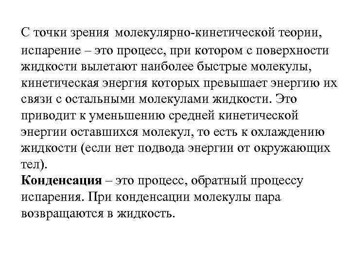 С точки зрения молекулярно-кинетической теории, испарение – это процесс, при котором с поверхности жидкости