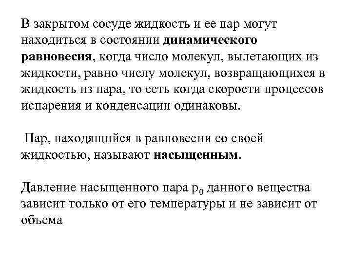 В закрытом сосуде жидкость и ее пар могут находиться в состоянии динамического равновесия, когда