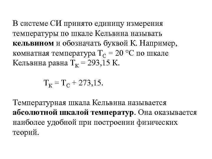 Температура по шкале кельвина единица измерения