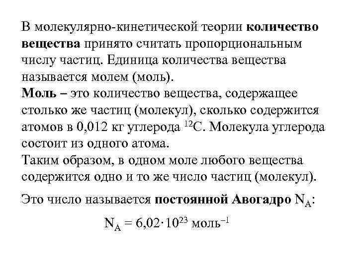 В молекулярно-кинетической теории количество вещества принято считать пропорциональным числу частиц. Единица количества вещества называется