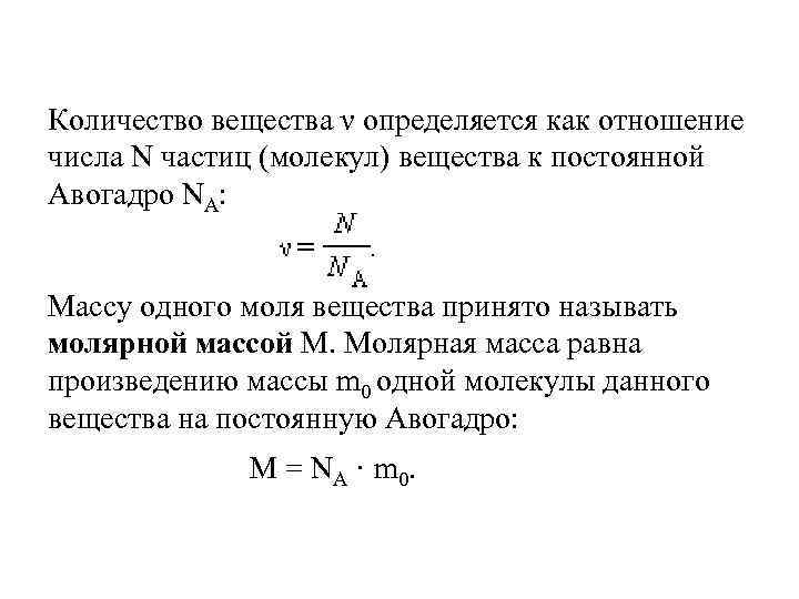 Количество молекул в веществе. Число молекул вещества определяется отношением. Кол во вещества через число частиц. Количество вещества определяется соотношением. Число молекул вещества определяется отношением формула.