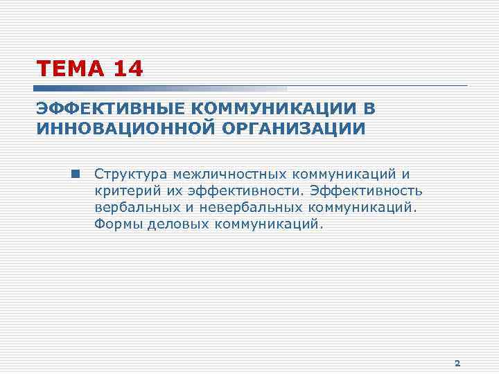 ТЕМА 14 ЭФФЕКТИВНЫЕ КОММУНИКАЦИИ В ИННОВАЦИОННОЙ ОРГАНИЗАЦИИ n Структура межличностных коммуникаций и критерий их