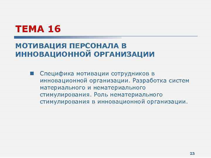 ТЕМА 16 МОТИВАЦИЯ ПЕРСОНАЛА В ИННОВАЦИОННОЙ ОРГАНИЗАЦИИ n Специфика мотивации сотрудников в инновационной организации.