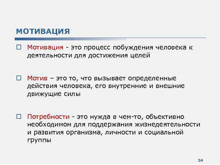 МОТИВАЦИЯ o Мотивация - это процесс побуждения человека к деятельности для достижения целей o