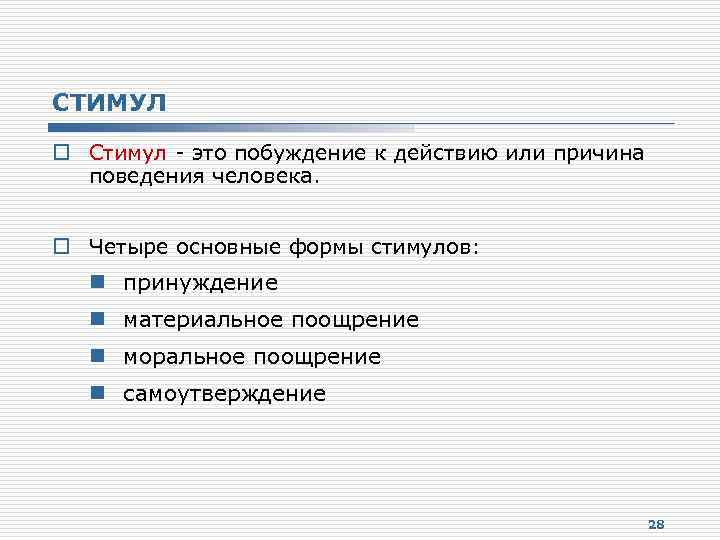 СТИМУЛ o Стимул - это побуждение к действию или причина поведения человека. o Четыре