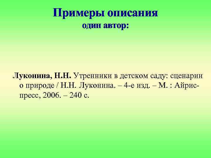 Примеры описания один автор: Луконина, Н. Н. Утренники в детском саду: сценарии о природе