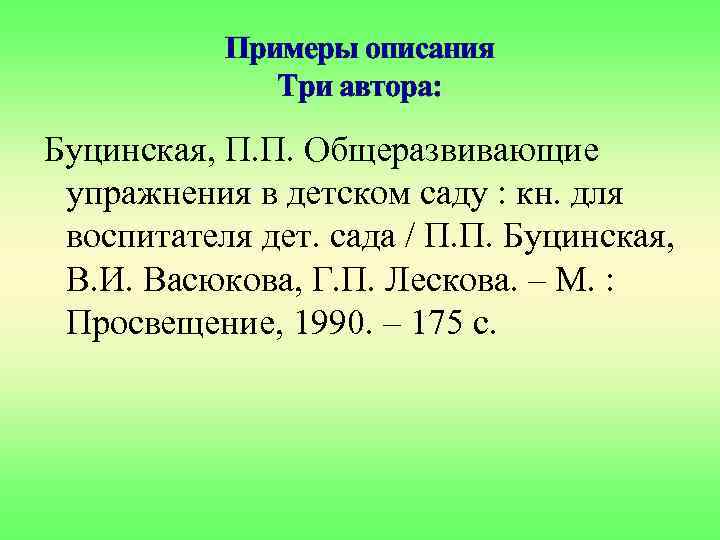 Примеры описания Три автора: Буцинская, П. П. Общеразвивающие упражнения в детском саду : кн.