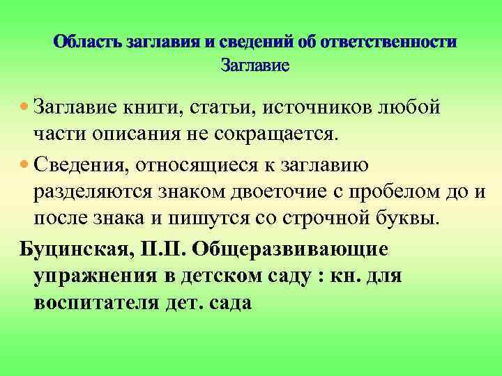 Область заглавия и сведений об ответственности Заглавие книги, статьи, источников любой части описания не