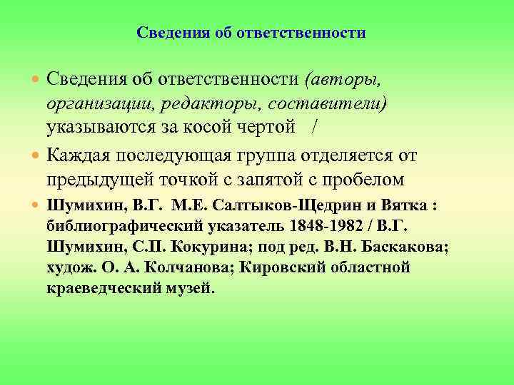Сведения об ответственности (авторы, организации, редакторы, составители) указываются за косой чертой / Каждая последующая