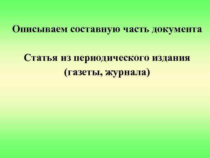 Описываем составную часть документа Статья из периодического издания (газеты, журнала) 