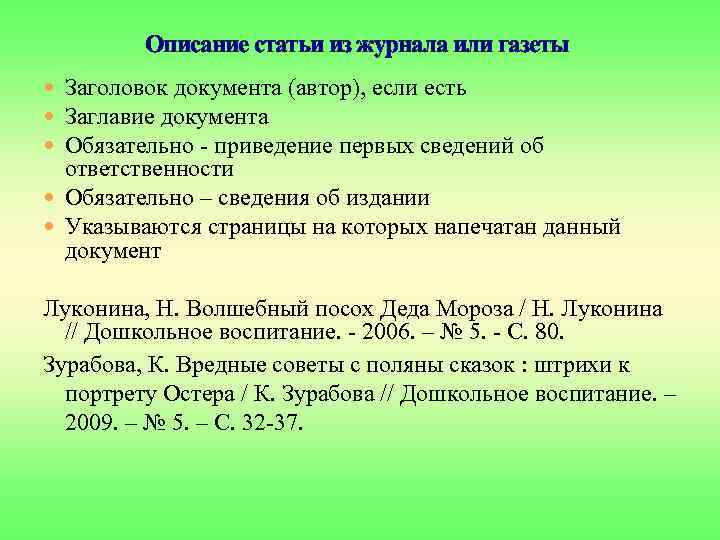 Описание статьи из журнала или газеты Заголовок документа (автор), если есть Заглавие документа Обязательно