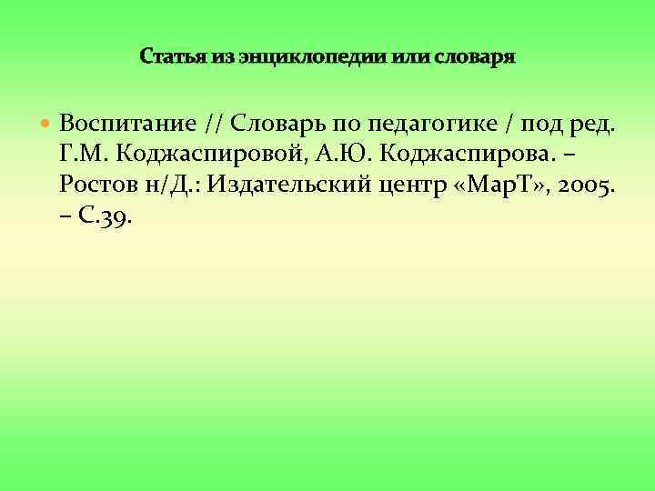 Статья из энциклопедии или словаря Воспитание // Словарь по педагогике / под ред. Г.