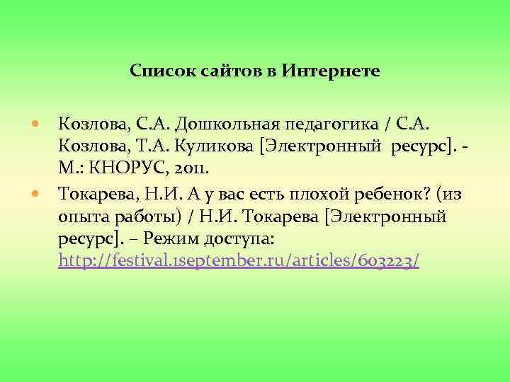Список сайтов в Интернете Козлова, С. А. Дошкольная педагогика / С. А. Козлова, Т.