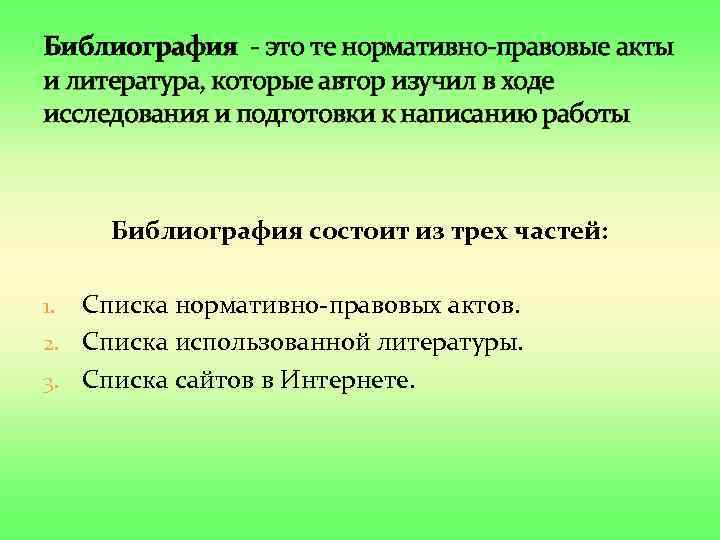 Библиография - это те нормативно-правовые акты и литература, которые автор изучил в ходе исследования