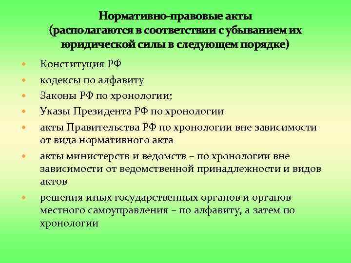 Нормативно-правовые акты (располагаются в соответствии с убыванием их юридической силы в следующем порядке) Конституция