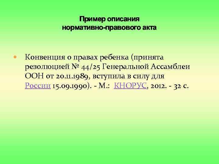 Пример описания нормативно-правового акта Конвенция о правах ребенка (принята резолюцией № 44/25 Генеральной Ассамблеи