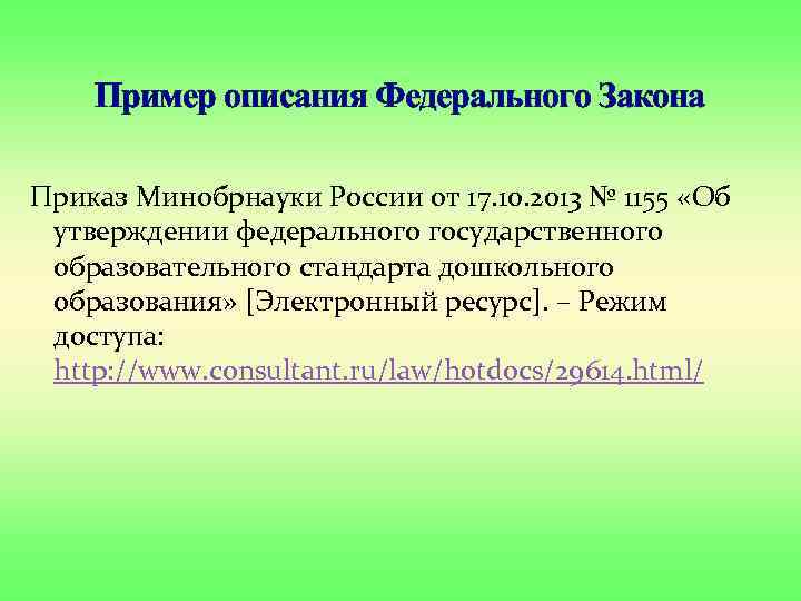 Пример описания Федерального Закона Приказ Минобрнауки России от 17. 10. 2013 № 1155 «Об