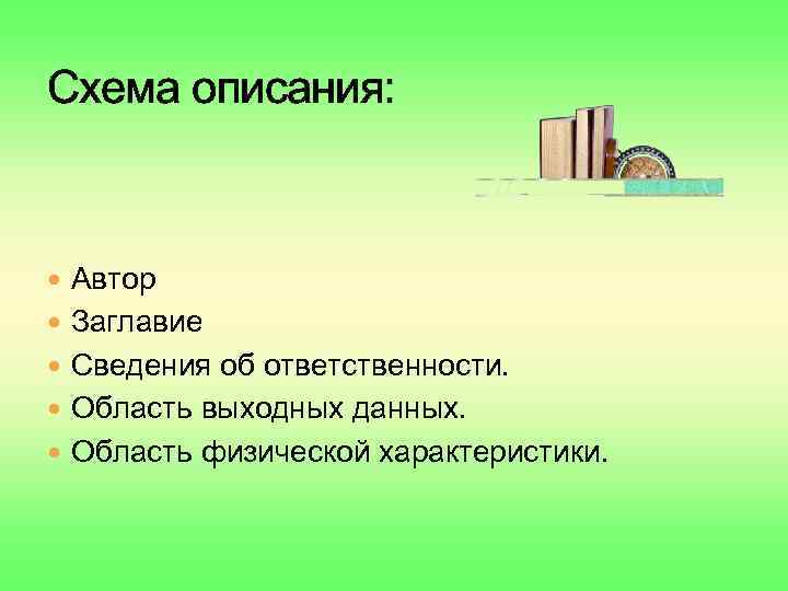 Схема описания: Автор Заглавие Сведения об ответственности. Область выходных данных. Область физической характеристики. 