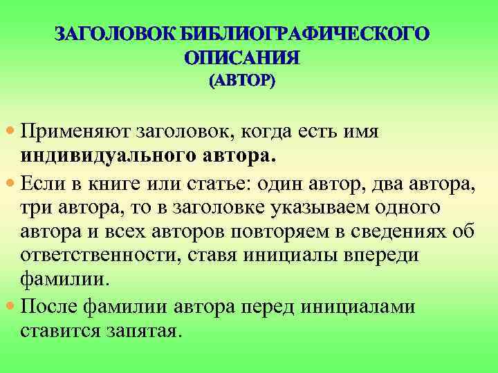 ЗАГОЛОВОК БИБЛИОГРАФИЧЕСКОГО ОПИСАНИЯ (АВТОР) Применяют заголовок, когда есть имя индивидуального автора. Если в книге