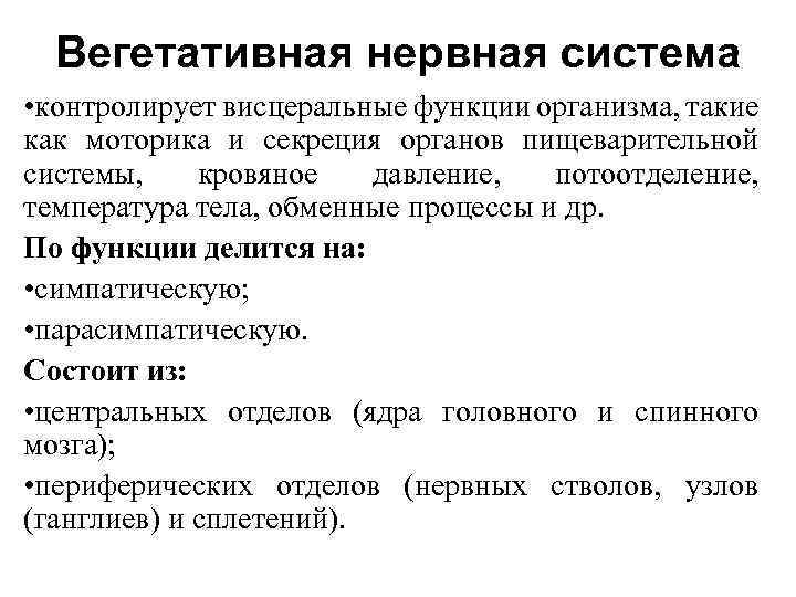 Вегетативная нервная система • контролирует висцеральные функции организма, такие как моторика и секреция органов