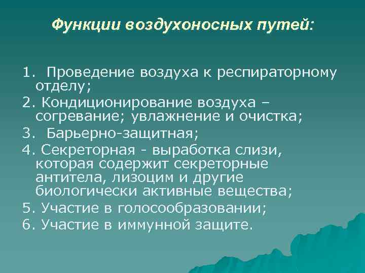 Проведение воздуха