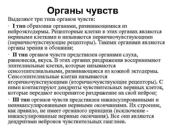 Органы чувств Выделяют три типа органов чувств: · I тип образован органами, развивающимися из