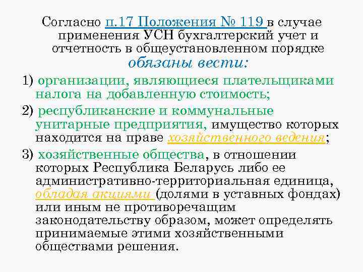 Бухгалтерский учет обязаны вести. Упрощенная система бухгалтерского учета и отчетности. Организации которые могут вести упрощенный Бухучет.